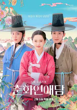【韩国剧】春画恋爱谈