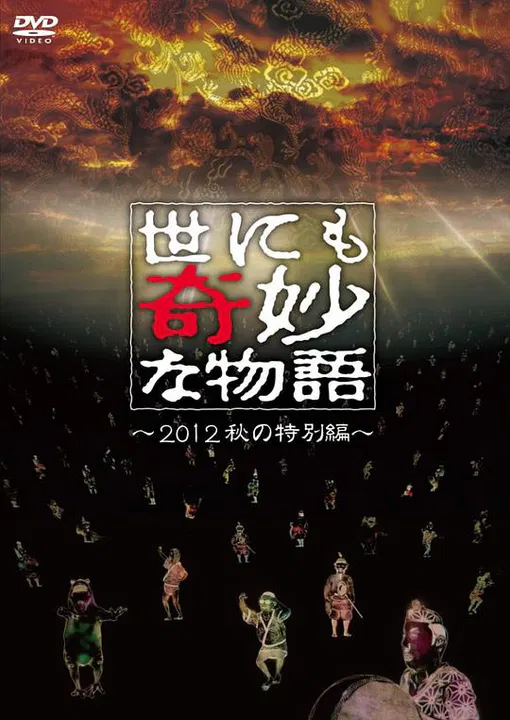 【恐怖片】世界奇妙物语 2012年秋之特別篇