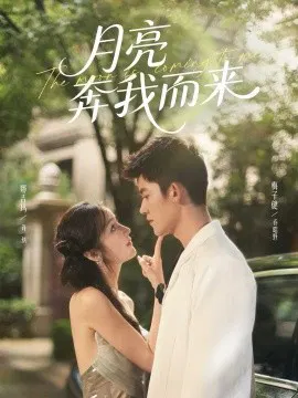 【短剧】月亮奔我而来