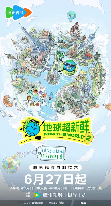 【大陆综艺】地球超新鲜第二季
