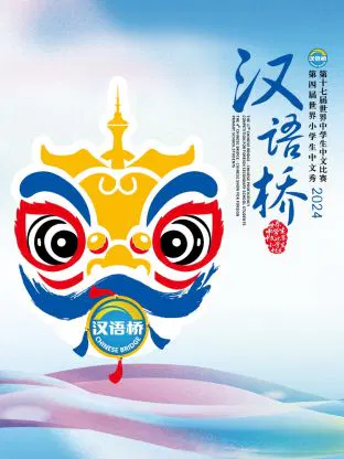 【大陆综艺】汉语桥2024