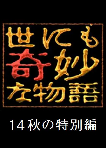 【恐怖片】世界奇妙物语 2014年春之特别篇