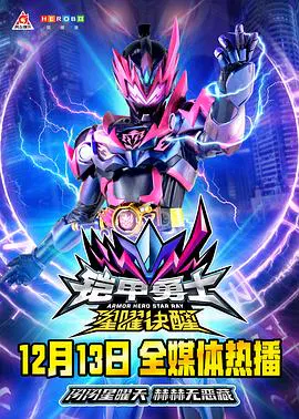 【国产动漫】铠甲勇士星曜诀醒