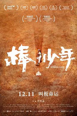 【记录片】棒！少年