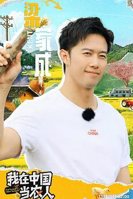 【大陆综艺】我在中国当农人