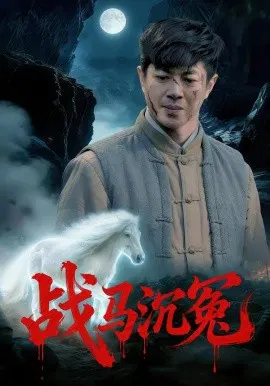 【短剧】战马沉冤