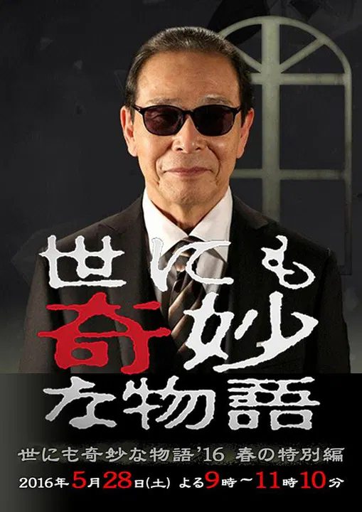 【恐怖片】世界奇妙物语 2016年春之特别篇