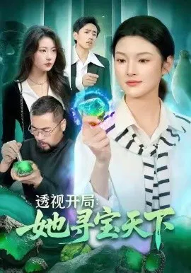 【短剧】透视开局，她寻宝天下