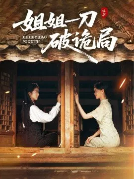 【短剧】姐姐一刀破诡局