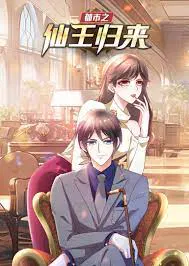 【国产动漫】都市之仙王归来
