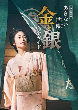 【日本剧】小本经营 金与银