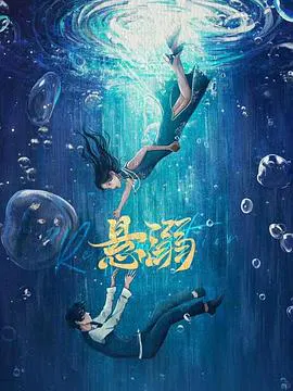 【国产剧】悬溺