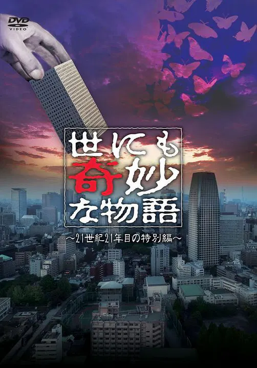 【恐怖片】世界奇妙物语 21世纪第21年的特别篇