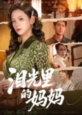 【短剧】泪光里的妈妈