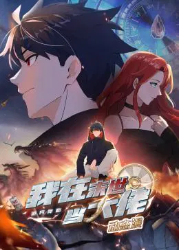 【国产动漫】诡异降临：我在末世当大佬