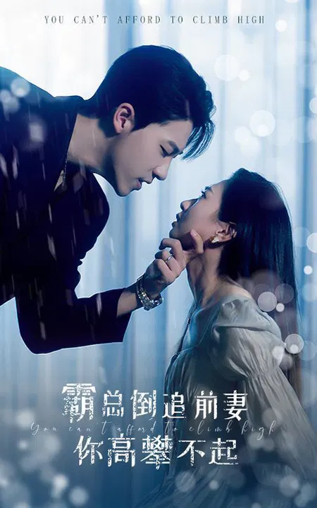 【短剧】霸总倒追前妻你高攀不起