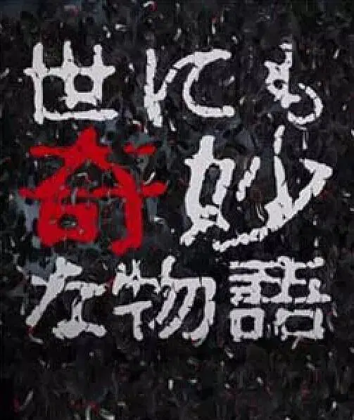 【恐怖片】世界奇妙物语 2017年秋季特别篇