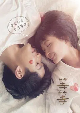 【爱情片】等·等