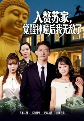 【短剧】入赘苏家，觉醒神瞳后我无敌了