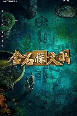 【大陆综艺】金石探文明