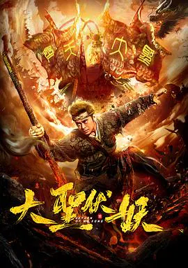 【动作片】大圣伏妖