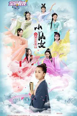 【剧情片】宝贝有戏之小仙女