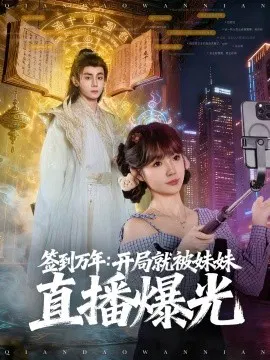 【短剧】签到万年：开局就被妹妹直播曝光