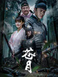 【剧情片】苍月
