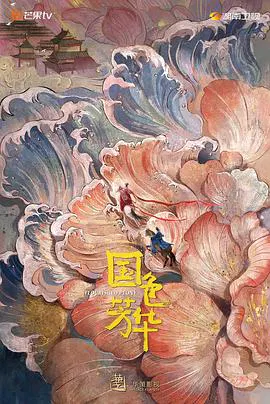 【国产剧】国色芳华