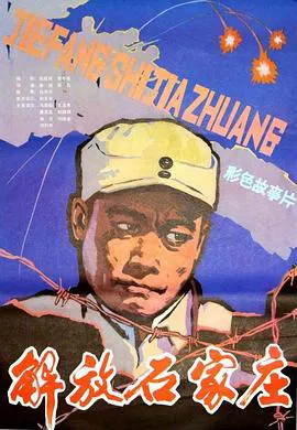 【战争片】解放石家庄