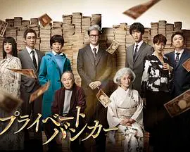 【日本剧】私人银行家