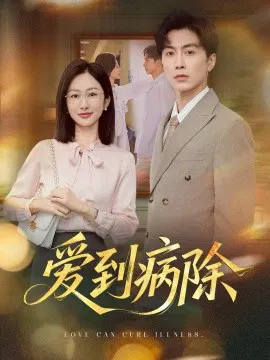 【短剧】爱到病除