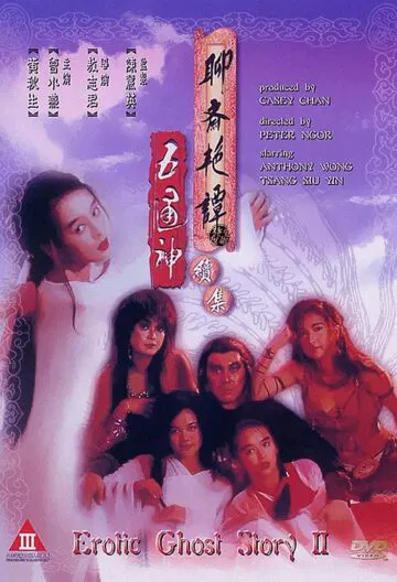 【恐怖片】聊齋艷譚續集五通神