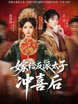 【短剧】嫁给反派太子冲喜后