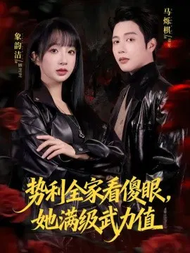 【短剧】势利全家看傻眼，她满级武力值