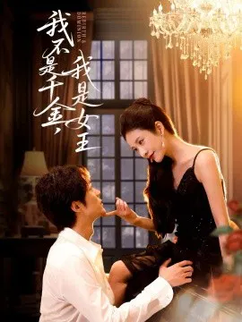 【短剧】我不是千金，我是女王