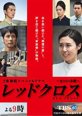 【剧情片】红十字：女人们的入伍通知单