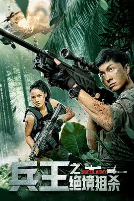 【动作片】兵王之绝境狙杀