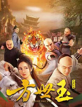 【喜剧片】方世玉之人在江湖