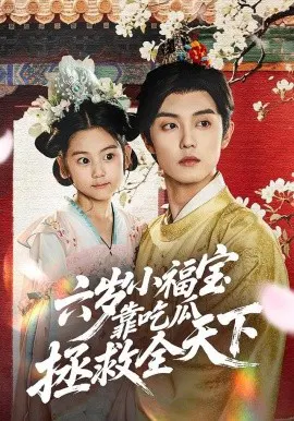 【短剧】六岁小福宝靠吃瓜拯救全天下