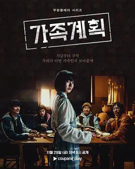 【韩国剧】家族计划