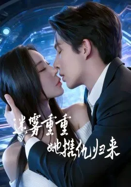 【短剧】迷雾重重，她携仇归来