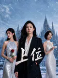 【国产剧】上位
