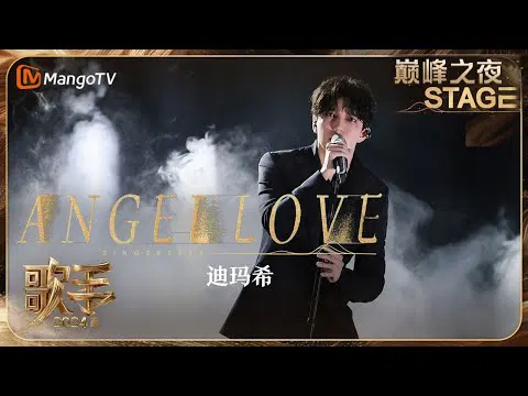 【大陆综艺】歌手2024 巅峰之夜
