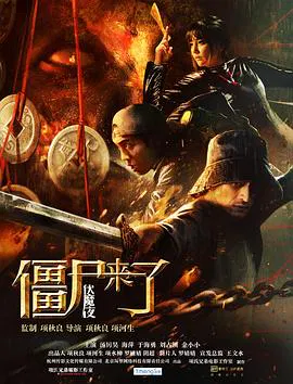 【喜剧片】僵尸来了之伏魔夜