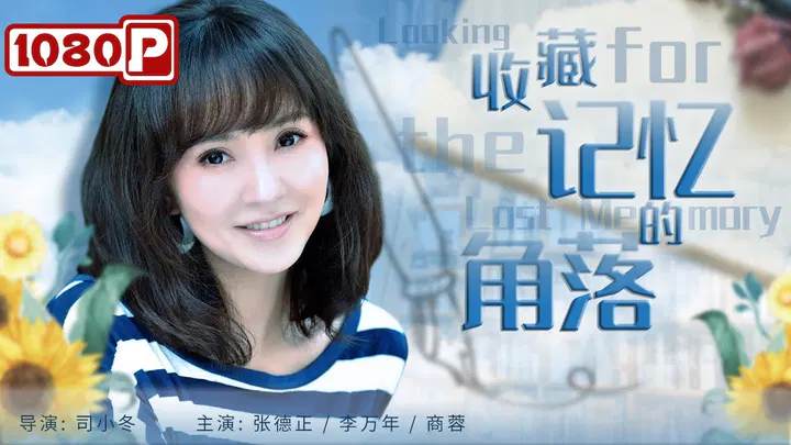【剧情片】收藏记忆的角落