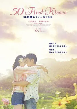 【爱情片】初吻50次