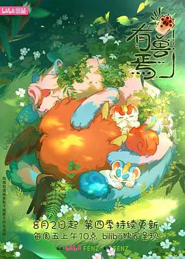 【国产动漫】有兽焉第四季