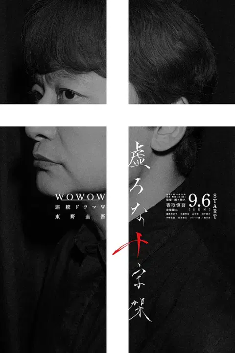 【日本剧】虚无的十字架