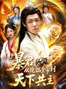 【短剧】暴君，从傀儡皇帝到天下共主